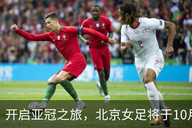 开启亚冠之旅，北京女足将于10月28日奔赴乌兹别克斯坦