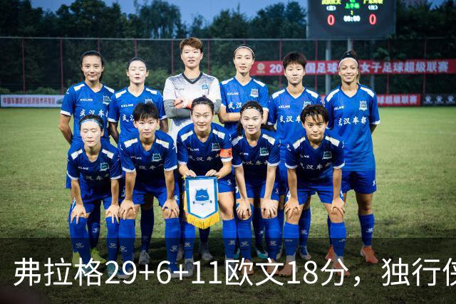 弗拉格29+6+11欧文18分，独行侠客场灭热火，字母三双难阻4连败