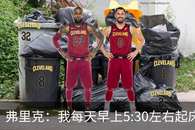 弗里克：我每天早上5:30左右起床，掌控好早晨就能掌控好一天