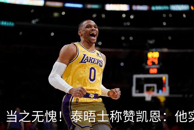 当之无愧！泰晤士称赞凯恩：他实力顶级，但性格却不张扬