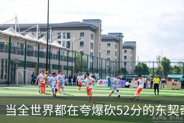 当全世界都在夸爆砍52分的东契奇时，我来夸夸塞布尔