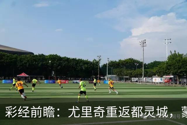 彩经前瞻：尤里奇重返都灵城，蒙扎恐难阻都灵三连胜