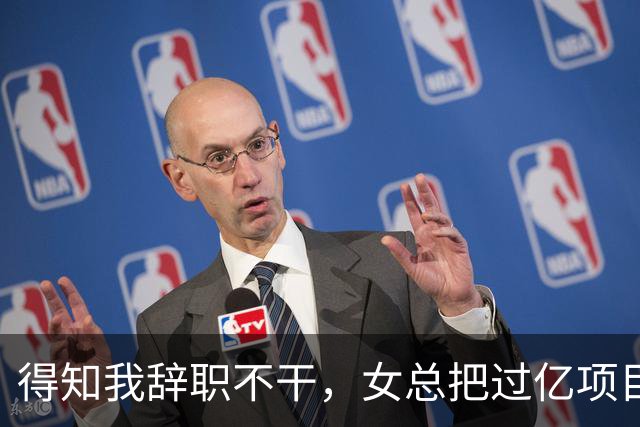 得知我辞职不干，女总把过亿项目给了新男助理，半小时后大投资人踹开门怒吼：数字都算错还敢要钱？