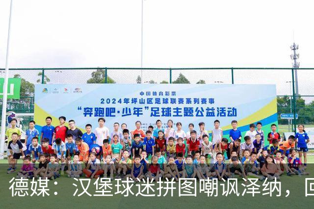 德媒：汉堡球迷拼图嘲讽泽纳，回击法兰克福