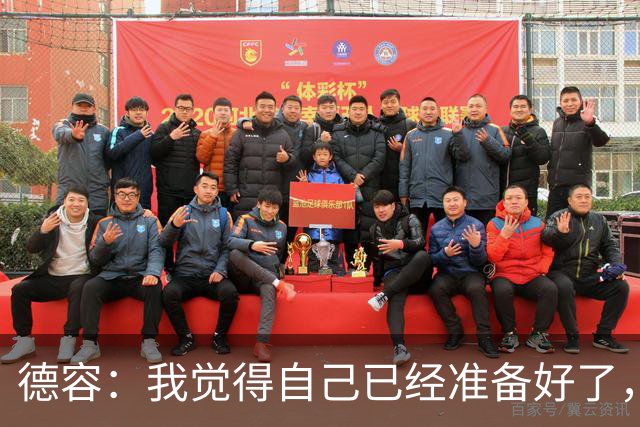 德容：我觉得自己已经准备好了，希望国家德比能踢几分钟