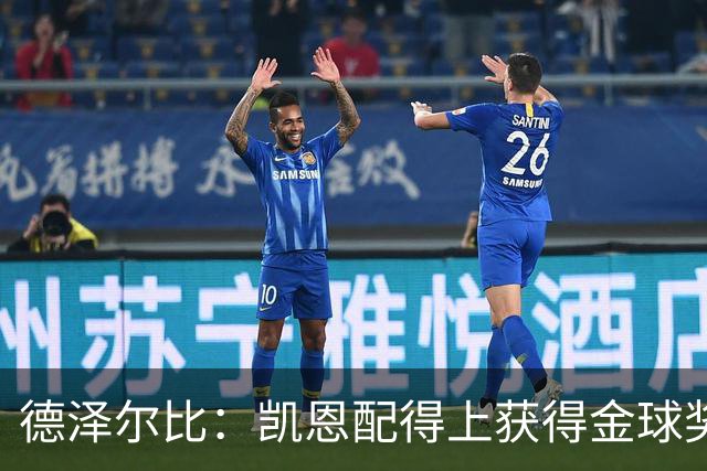 德泽尔比：凯恩配得上获得金球奖，他是极其全面的全能型球员