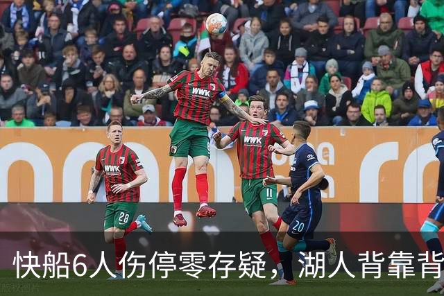 快船6人伤停零存疑，湖人背靠背再战洛城德比