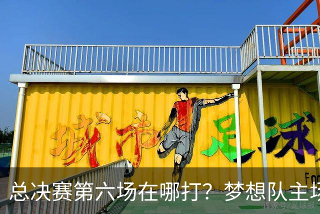 总决赛第六场在哪打？梦想队主场被一场NBA比赛占了