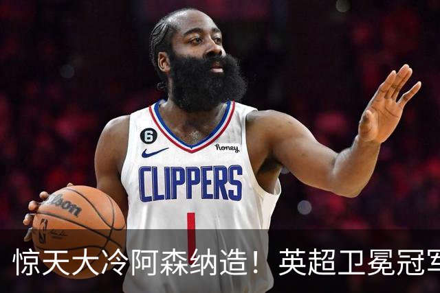 惊天大冷阿森纳造！英超卫冕冠军被英乙队淘汰，比海港输越南还冷