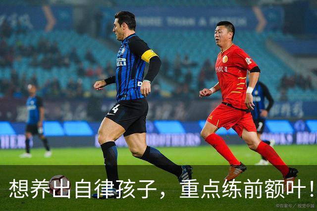想养出自律孩子，重点练前额叶！每天4件小事，在家就能练！