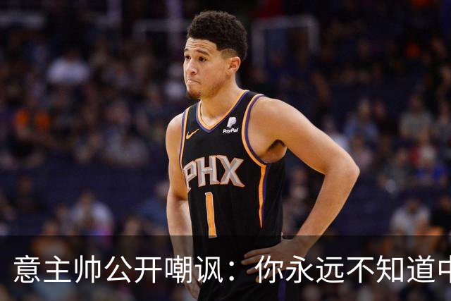 意主帅公开嘲讽：你永远不知道中国女排的阵容！只因受伤、乱换人