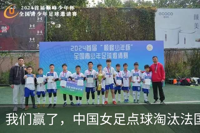 我们赢了，中国女足点球淘汰法国，马晓旭带队创U17世界杯历史