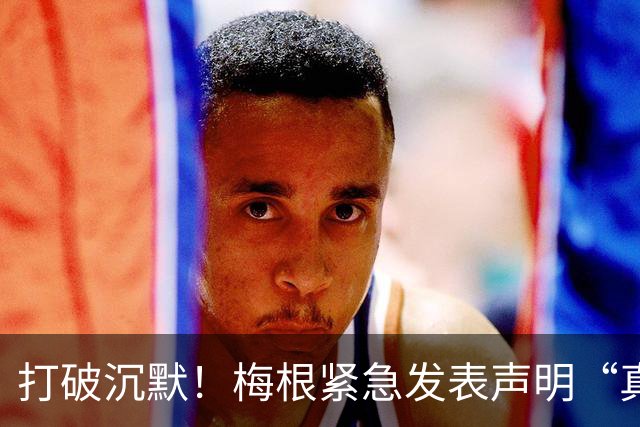 打破沉默！梅根紧急发表声明“真相大白”，却被质疑为时已晚