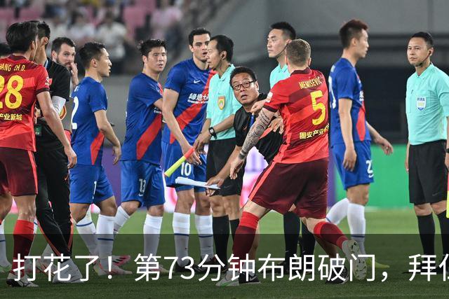 打花了！第73分钟布朗破门，拜仁5-1领先马格德堡