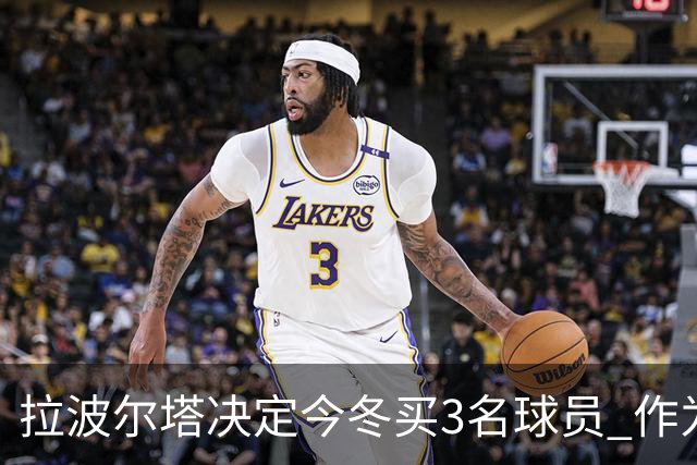 拉波尔塔决定今冬买3名球员 作为献给哈维的礼物