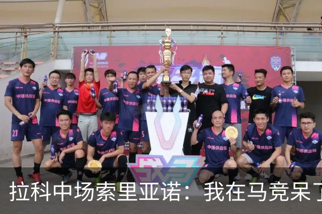 拉科中场索里亚诺：我在马竞呆了近13年，这里永远是我的家