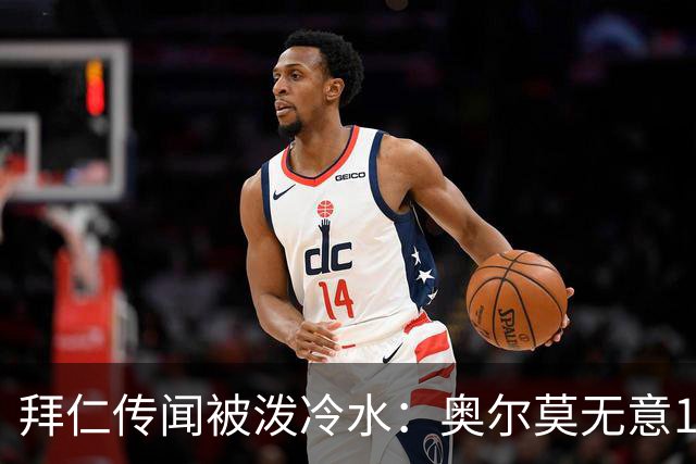 拜仁传闻被泼冷水：奥尔莫无意1月离队，伤停约一个月