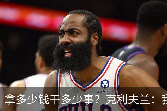 拿多少钱干多少事？克利夫兰：我们要的是勒布朗詹姆斯！