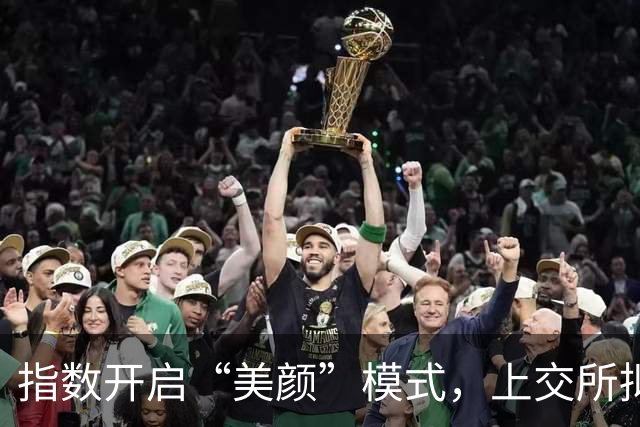 指数开启“美颜”模式，上交所拟修订指数规则，被网友强烈质疑