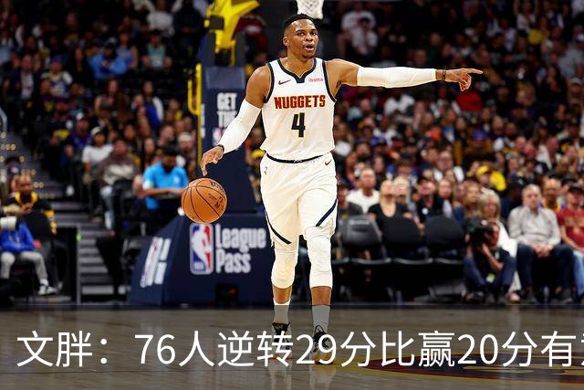 文胖：76人逆转29分比赢20分有意义 老詹此前在新球队开局都不顺