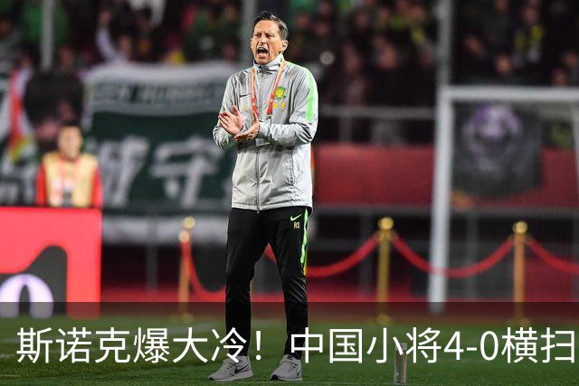 斯诺克爆大冷！中国小将4-0横扫世界冠军，庞俊旭1-3落后翻盘绝杀