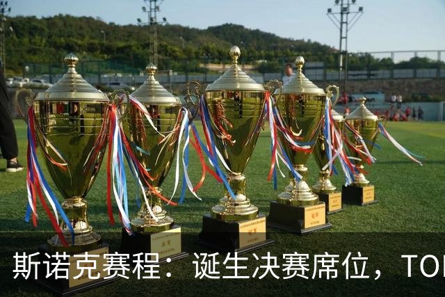 斯诺克赛程：诞生决赛席位，TOP16或会师冲冠，90后搅局冲2纪录？