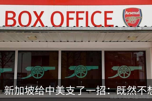 新加坡给中美支了一招：既然不想兵戈相向，那就优先处理台湾问题