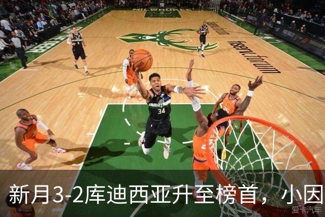 新月3-2库迪西亚升至榜首，小因扎吉：这是很重要的胜利