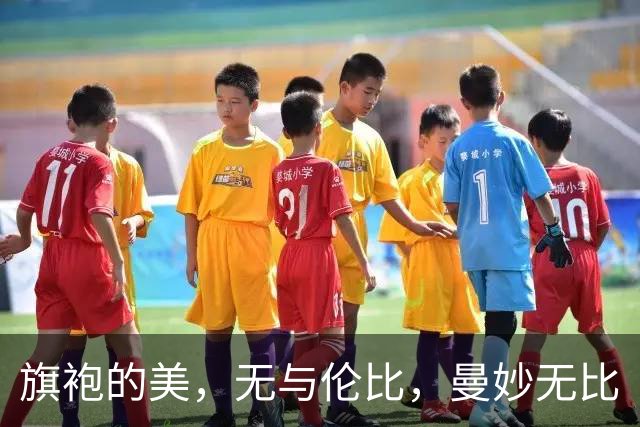 旗袍的美，无与伦比，曼妙无比