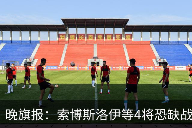 晚旗报：索博斯洛伊等4将恐缺战切尔西，蓝军也伤2人