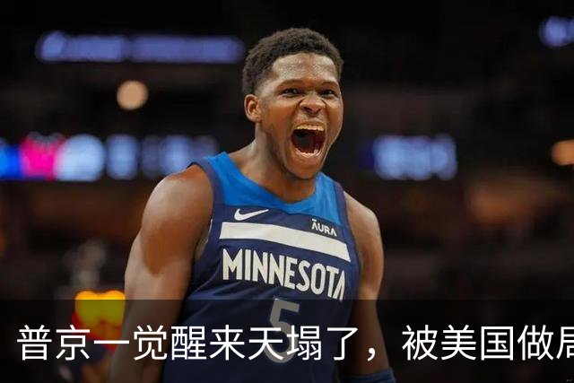 普京一觉醒来天塌了，被美国做局人货两空，民主党封杀俄柴油交易