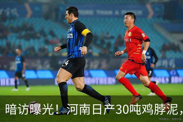 暗访曝光！河南日产30吨鸡脖泥，最后流向街头2元烤肠