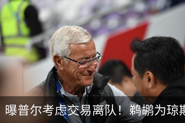 曝普尔考虑交易离队！鹈鹕为琼斯要价两个首轮 拒绝勇士米西报价