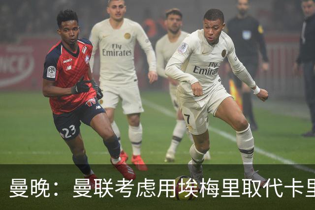 曼晚：曼联考虑用埃梅里取代卡里克，但需要支付高昂赔偿金