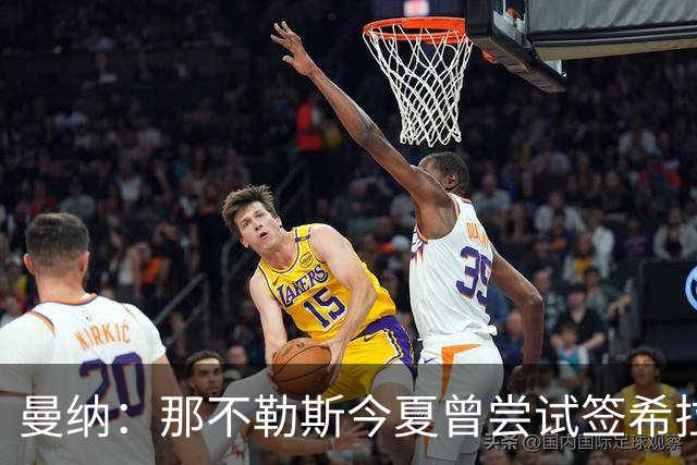 曼纳：那不勒斯今夏曾尝试签希拉，但米兰行动更快