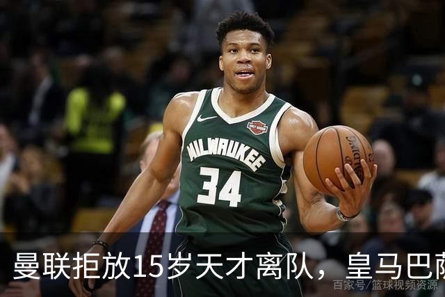 曼联拒放15岁天才离队，皇马巴萨争抢被迫延后