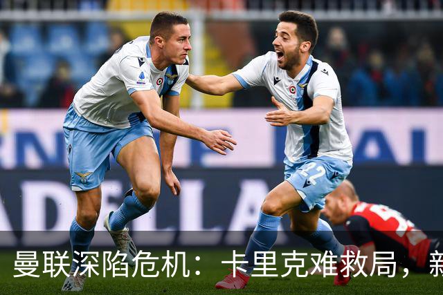 曼联深陷危机：卡里克难救局，新帅人选引热议
