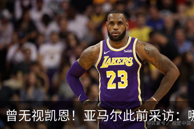 曾无视凯恩！亚马尔此前采访：哪怕英格兰夺冠，也是我和姆争金球