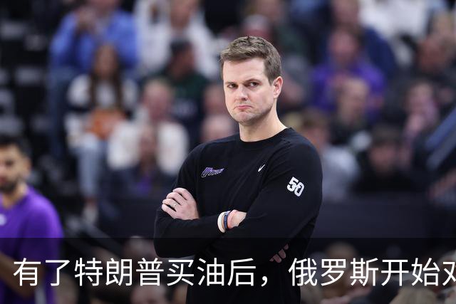 有了特朗普买油后，俄罗斯开始对中国调整，普京变脸变得也太快了