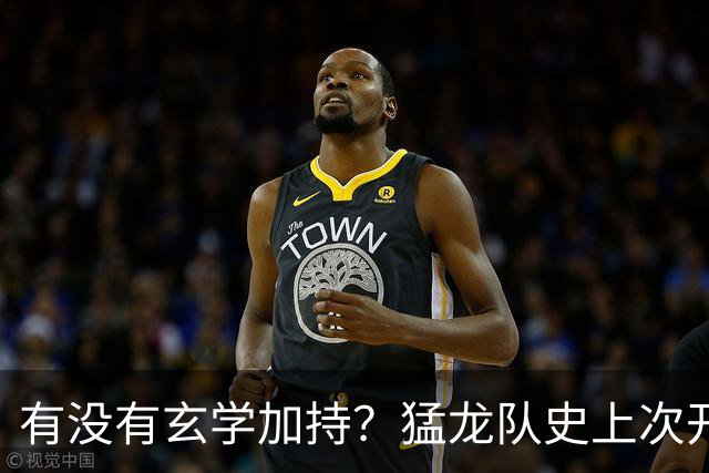 有没有玄学加持？猛龙队史上次开局两连胜是2018年 小卡率队夺冠