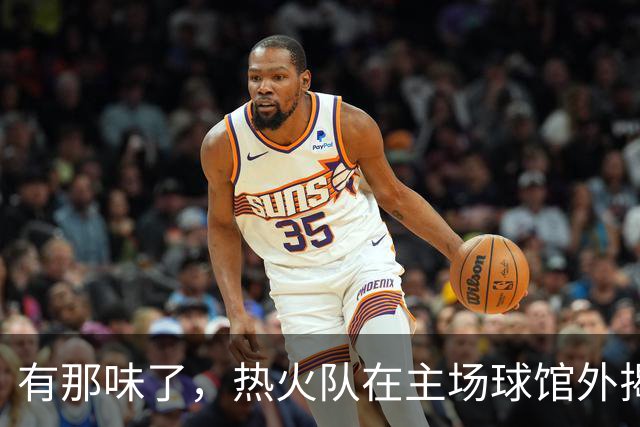 有那味了，热火队在主场球馆外揭幕全新改版的德怀恩·韦德雕像