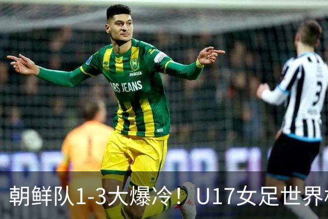 朝鲜队1-3大爆冷！U17女足世界杯积分有变，CCTV5直播中国vs美国