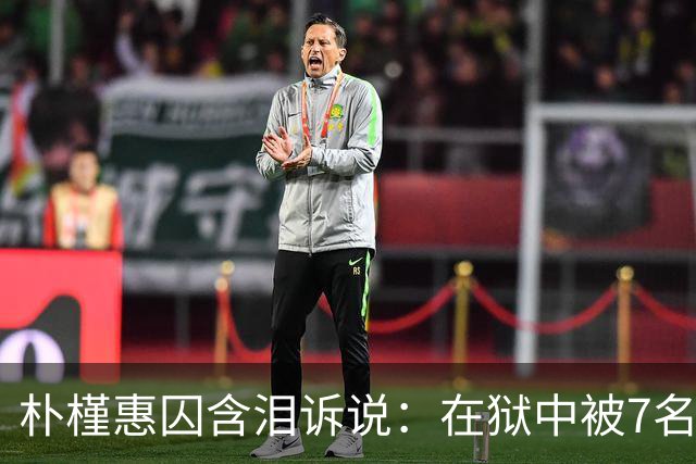 朴槿惠囚含泪诉说：在狱中被7名狱警全天看守，住12平米单间被饿醒