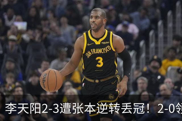 李天阳2-3遭张本逆转丢冠！2-0领先仅差一口气 亚锦赛7项国乒4项冠军