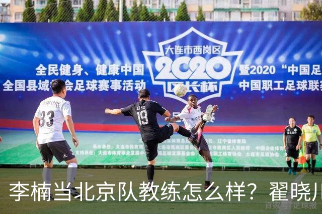 李楠当北京队教练怎么样？翟晓川毫不遮掩说心里话，说得真实在