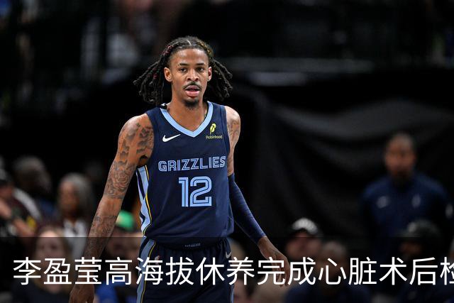 李盈莹高海拔休养完成心脏术后检验，确定无缘本赛季排超，年底将公布能否明年重返赛场