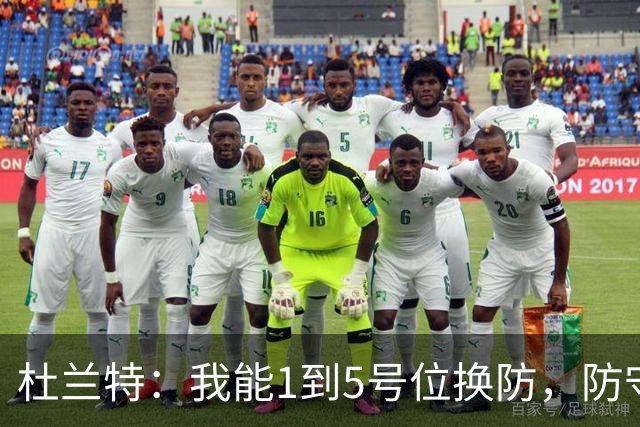 杜兰特：我能1到5号位换防，防守影响力同样重要