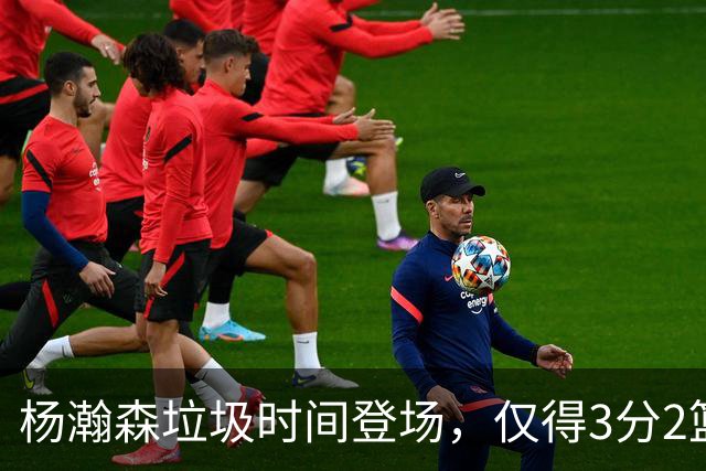 杨瀚森垃圾时间登场，仅得3分2篮板1盖帽，球迷却认为他进步很大