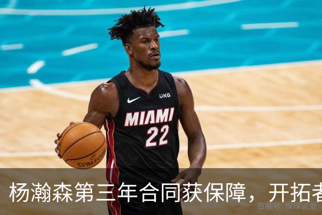 杨瀚森第三年合同获保障，开拓者官宣执行其2027-28赛季球队选项，目前薪资为464万美元，2027-28赛季的薪资486万美元