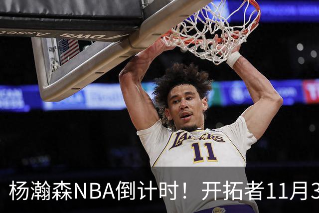 杨瀚森NBA倒计时！开拓者11月3日拍板，486万前途真悬了？